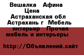 Вешалка “ Афина “ › Цена ­ 360 - Астраханская обл., Астрахань г. Мебель, интерьер » Прочая мебель и интерьеры   